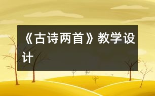 《古詩兩首》教學設(shè)計