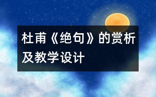 杜甫《絕句》的賞析及教學(xué)設(shè)計