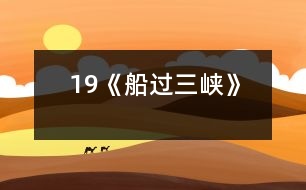 19《船過三峽》