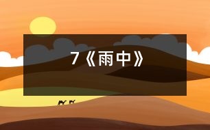 7《雨中》