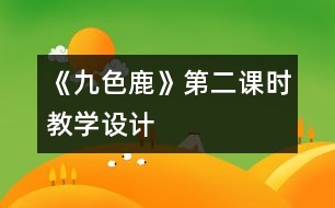 《九色鹿》第二課時教學(xué)設(shè)計