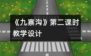 《九寨溝》第二課時教學設計