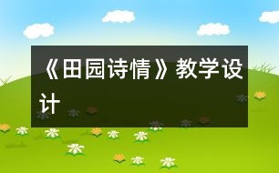 《田園詩情》教學(xué)設(shè)計(jì)