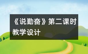 《說勤奮》第二課時教學(xué)設(shè)計