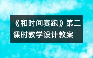 《和時間賽跑》第二課時教學設計,教案