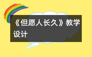 《但愿人長久》教學(xué)設(shè)計