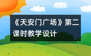 《天安門廣場》第二課時教學(xué)設(shè)計