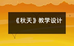 《秋天》教學(xué)設(shè)計