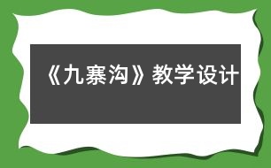 《九寨溝》教學(xué)設(shè)計(jì)