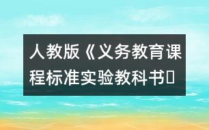 人教版《義務(wù)教育課程標(biāo)準(zhǔn)實(shí)驗(yàn)教科書?語文》三年級(jí)下冊(cè)教材介紹