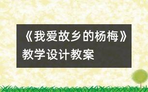 《我愛故鄉(xiāng)的楊梅》教學(xué)設(shè)計,教案