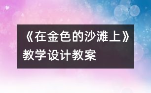 《在金色的沙灘上》教學(xué)設(shè)計,教案