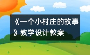 《一個(gè)小村莊的故事》教學(xué)設(shè)計(jì),教案