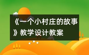 《一個小村莊的故事》教學(xué)設(shè)計,教案