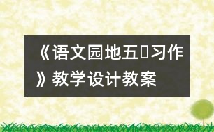 《語(yǔ)文園地五?習(xí)作》教學(xué)設(shè)計(jì),教案