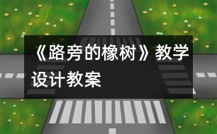 《路旁的橡樹》教學(xué)設(shè)計,教案