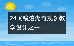 24《鏡泊湖奇觀》教學設計之一