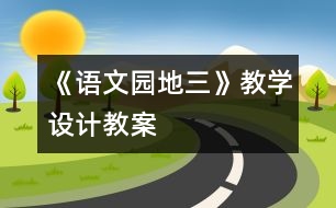 《語(yǔ)文園地三》教學(xué)設(shè)計(jì),教案