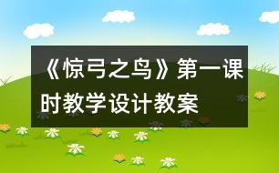 《驚弓之鳥》第一課時(shí)教學(xué)設(shè)計(jì),教案