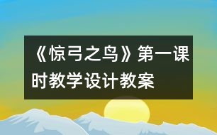 《驚弓之鳥》第一課時教學(xué)設(shè)計,教案