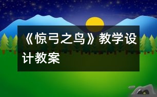 《驚弓之鳥》教學(xué)設(shè)計(jì),教案