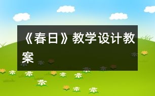 《春日》教學設(shè)計,教案