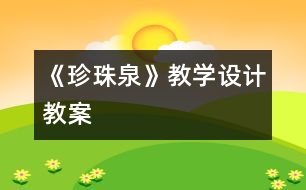 《珍珠泉》教學(xué)設(shè)計(jì),教案