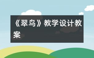 《翠鳥(niǎo)》教學(xué)設(shè)計(jì),教案