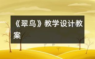 《翠鳥》教學(xué)設(shè)計(jì),教案