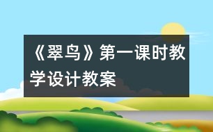 《翠鳥》第一課時教學(xué)設(shè)計,教案