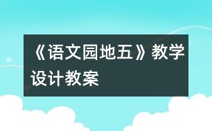 《語文園地五》教學設計,教案