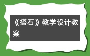 《搭石》教學(xué)設(shè)計,教案