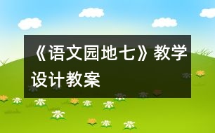 《語文園地七》教學(xué)設(shè)計,教案