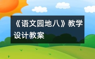 《語文園地八》教學(xué)設(shè)計,教案