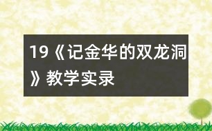 19《記金華的雙龍洞》教學(xué)實(shí)錄