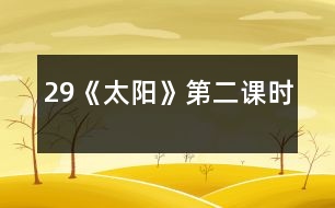 29《太陽》第二課時(shí)