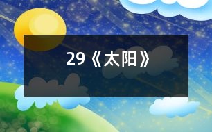 29《太陽》