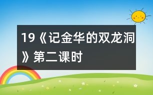 19《記金華的雙龍洞》第二課時