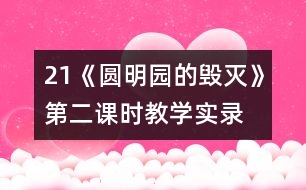 21《圓明園的毀滅》第二課時(shí)教學(xué)實(shí)錄