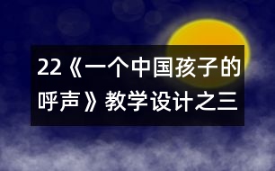 22《一個中國孩子的呼聲》教學(xué)設(shè)計之三