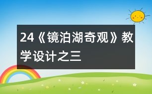 24《鏡泊湖奇觀》教學(xué)設(shè)計之三