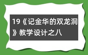 19《記金華的雙龍洞》教學設計之八