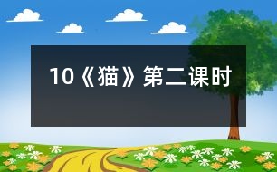 10《貓》第二課時(shí)