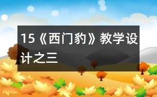 15《西門豹》教學設(shè)計之三