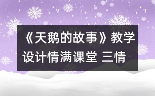 《天鵝的故事》教學設計：情滿課堂 三情共振