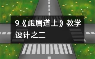 9《峨眉道上》教學(xué)設(shè)計(jì)之二