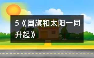 5《國旗和太陽一同升起》