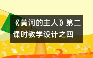 《黃河的主人》第二課時教學設計之四