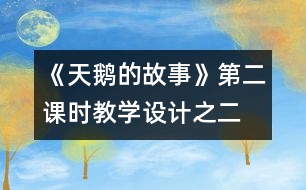 《天鵝的故事》第二課時(shí)教學(xué)設(shè)計(jì)之二