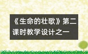 《生命的壯歌》第二課時教學(xué)設(shè)計之一